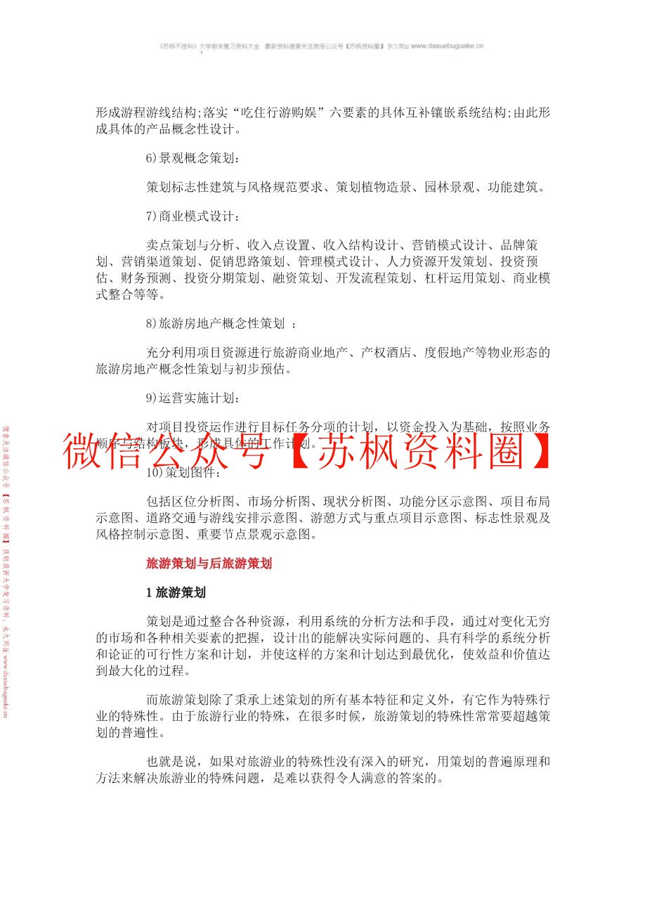 旅游策划学